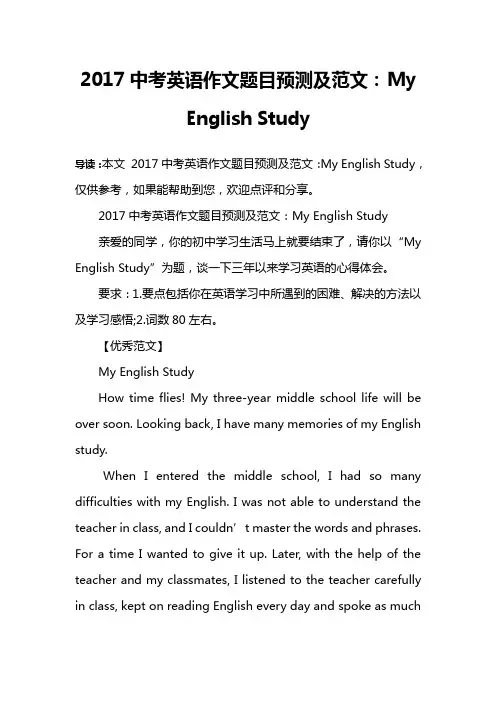 2017中考英语作文题目预测及范文：My English Study