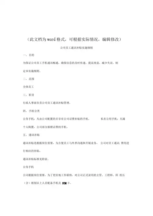 公司员工通讯补贴实施细则