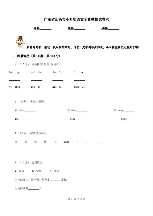 广东省汕头市小升初语文全真模拟试卷六