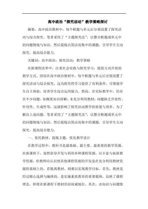高中政治“探究活动”教学策略探讨