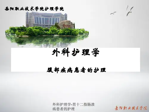 外科护理学-胃十二指肠溃疡患者的护理