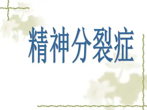 精神病学课件:精神分裂症