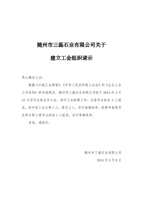成立工会组织的请示