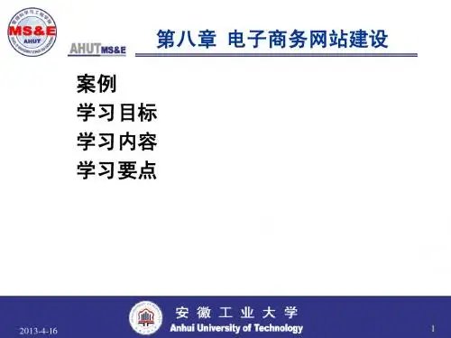 第8章 电子商务网站建设