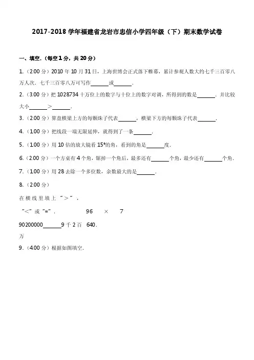 2017-2018学年福建省龙岩市忠信小学四年级(下)期末数学试卷
