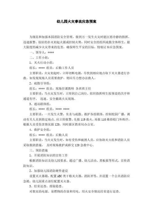 幼儿园火灾事故应急预案