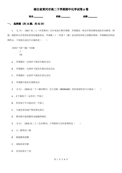 湖北省黄冈市高二下学期期中化学试卷A卷