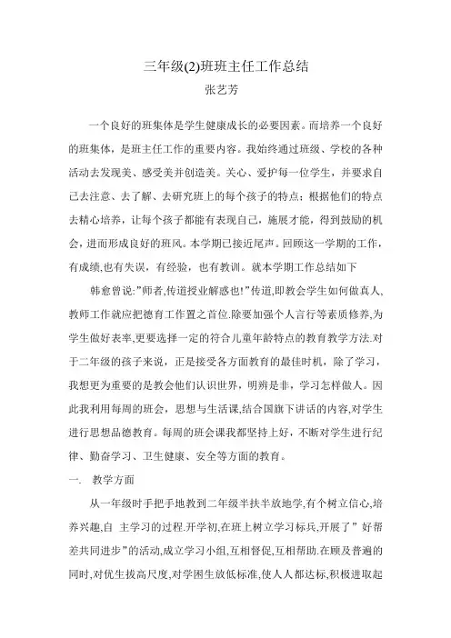 三年级第二学期班主任工作总结
