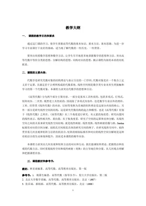 高等代数  教学大纲