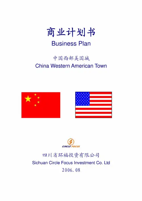 商业计划书(中英文)