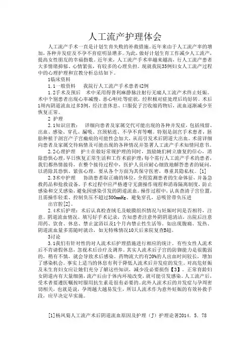 人工流产护理体会