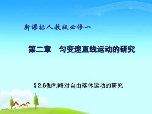 高中物理必修第二章伽利略对自由落体运动的研究