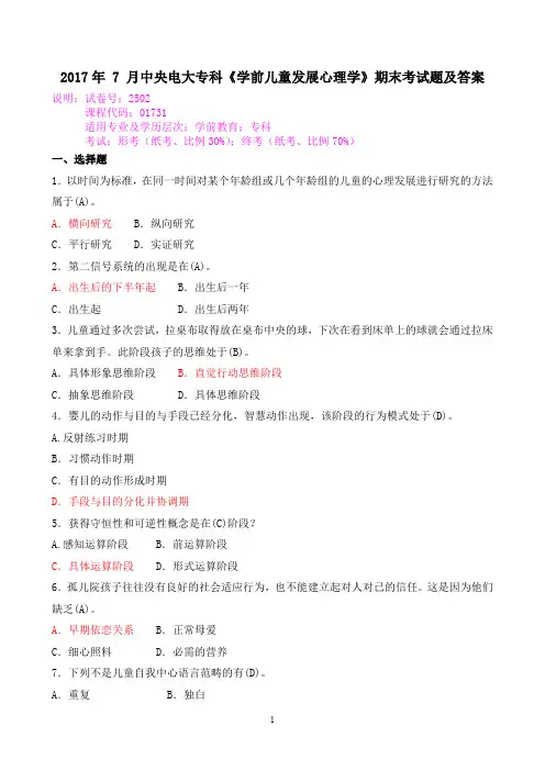2017年 7 月中央电大专科《学前儿童发展心理学》期末考试题及答案
