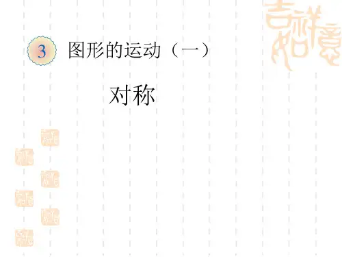二年级下册第三单元对称PPT课件_人教版 