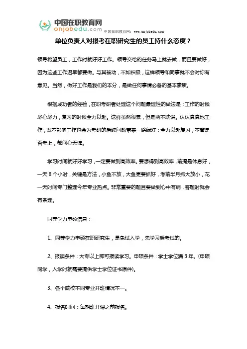 单位负责人对报考在职研究生的员工持什么态度？