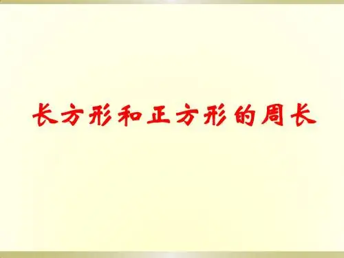 人教版小学数学三年级上册《7长方形和正方形：长方形和正方形的周长》公开课课件_1