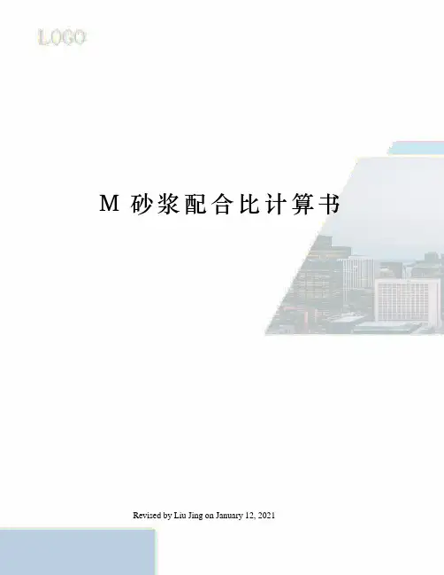 M砂浆配合比计算书
