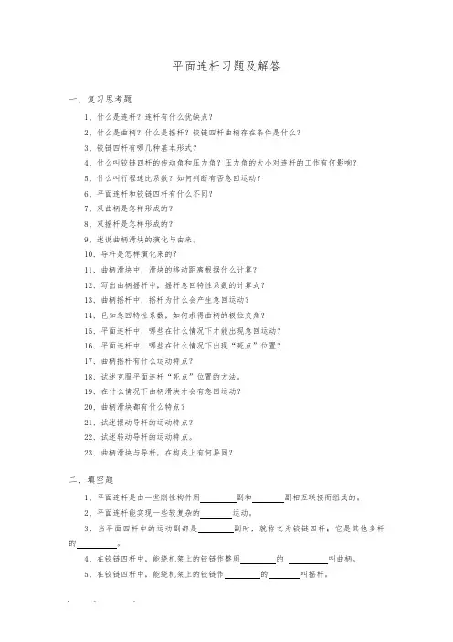 机械设计基础.平面连杆机构习题与解答