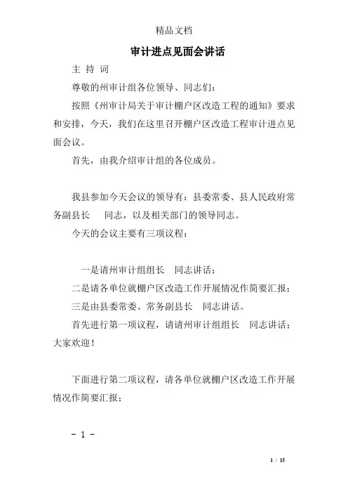 审计进点见面会讲话