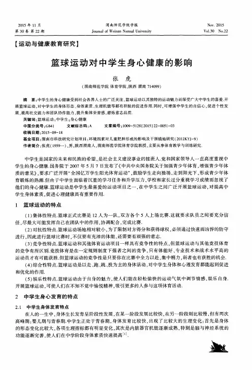 篮球运动对中学生身心健康的影响