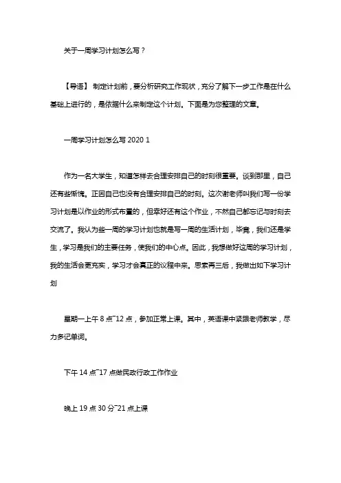 关于一周学习计划怎么写