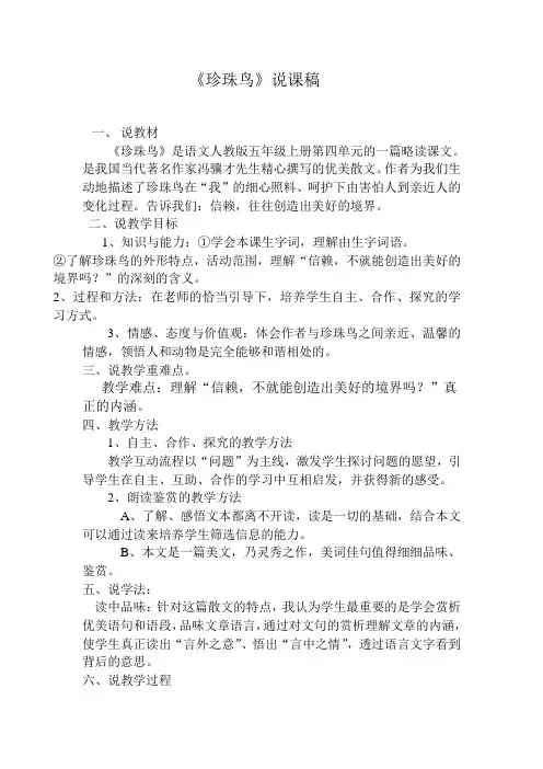 《珍珠鸟》说课稿 3