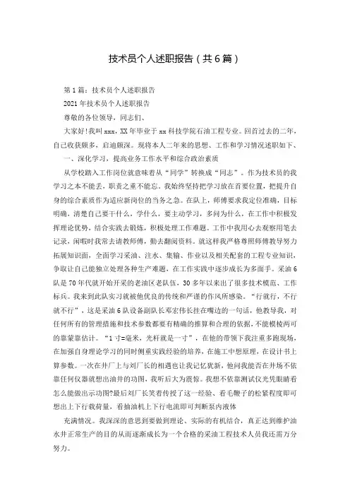 技术员个人述职报告(共6篇)