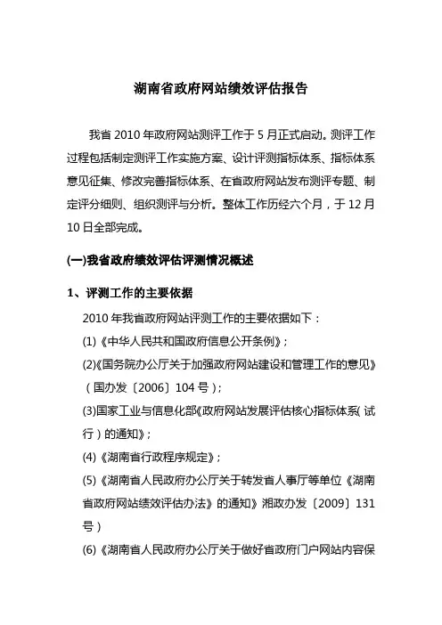 2010年湖南省政府网站绩效评估报告