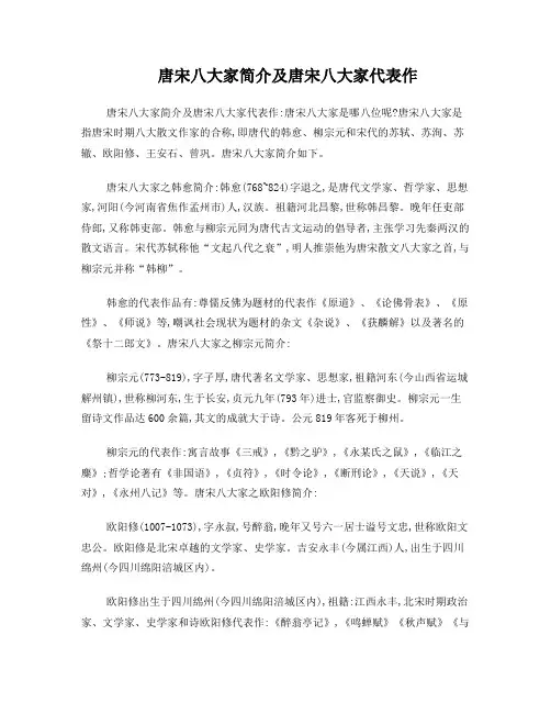 唐宋八大家简介及唐宋八大家代表作