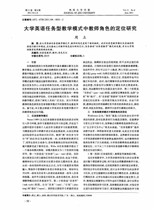 大学英语任务型教学模式中教师角色的定位研究