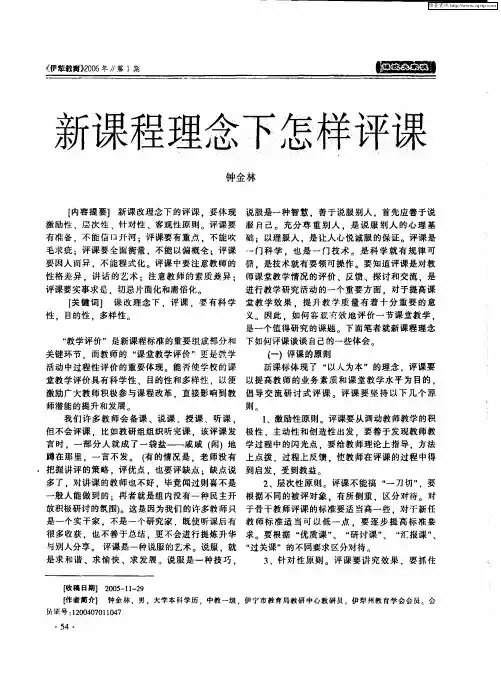 新课程理念下怎样评课