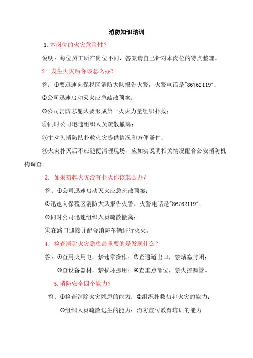 消防演练时消防大队提问的问题--培训内容之一 (1)