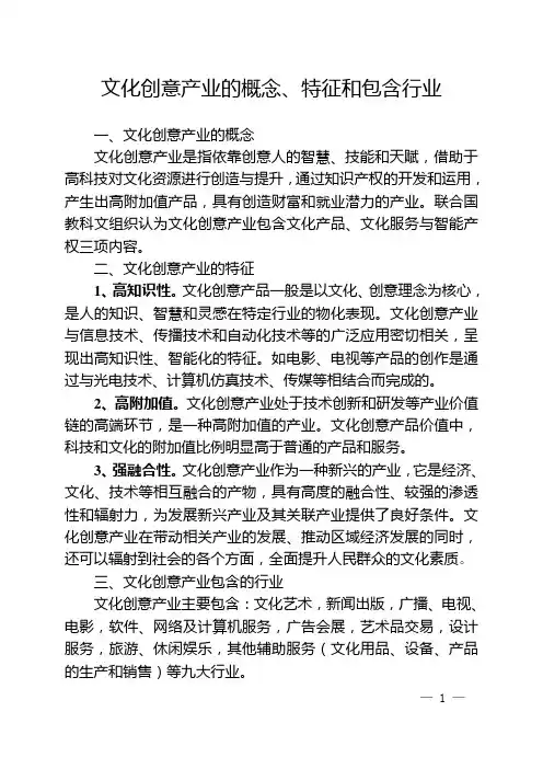 文化创意产业的概念、特征和包含行业