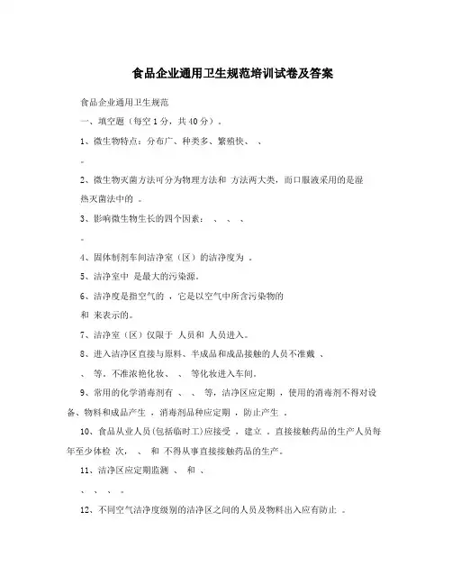 食品企业通用卫生规范培训试卷及答案