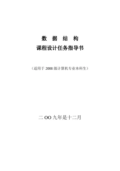 2009数据结构课程设计