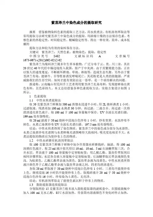 紫茎泽兰中染色成分的提取研究