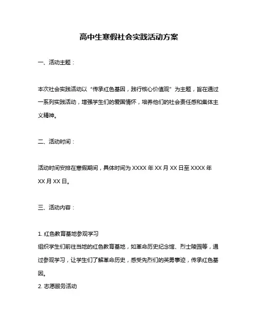 高中生寒假社会实践活动方案