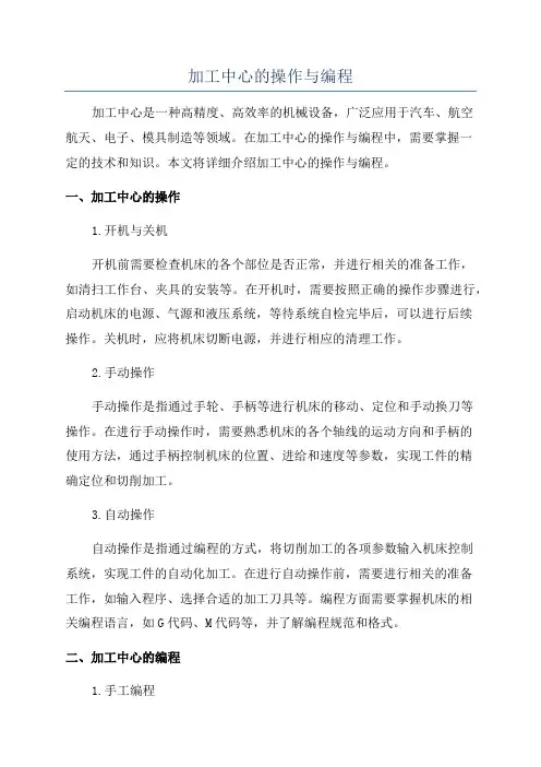 加工中心的操作与编程