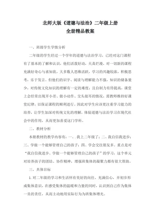 北师大版《道德与法治》二年级上册全册精品教案