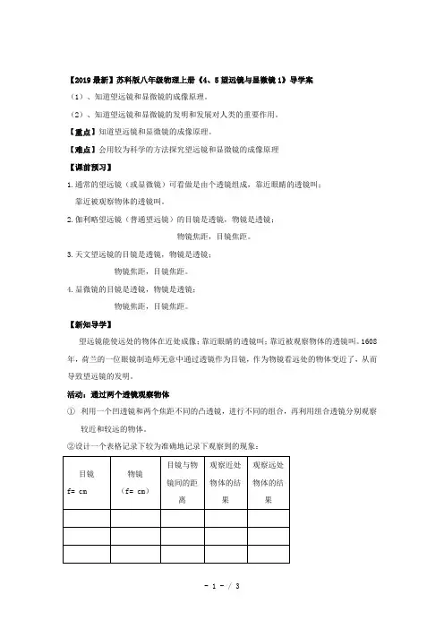 【2019最新】苏科版八年级物理上册《4、5望远镜与显微镜1》导学案