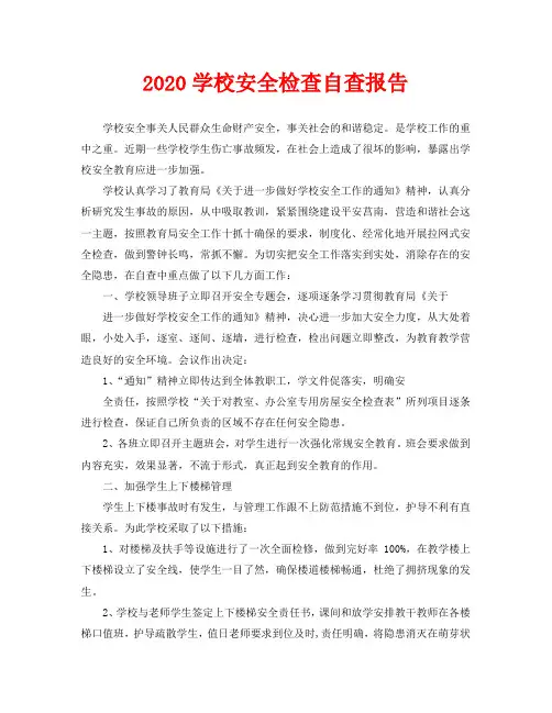 2020学校安全检查自查报告