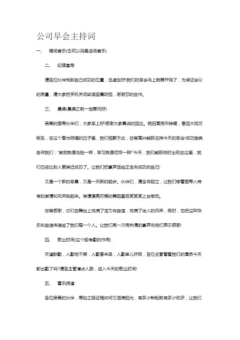 公司早会主持词