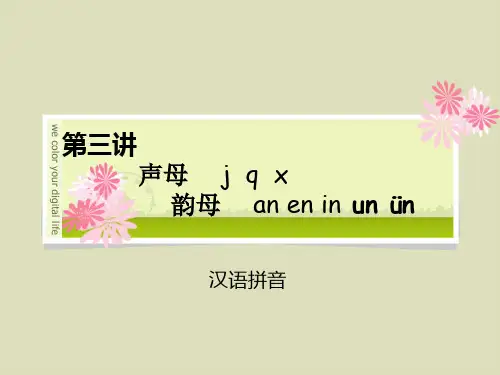 第五讲声母 j q x 韵母 an en in un