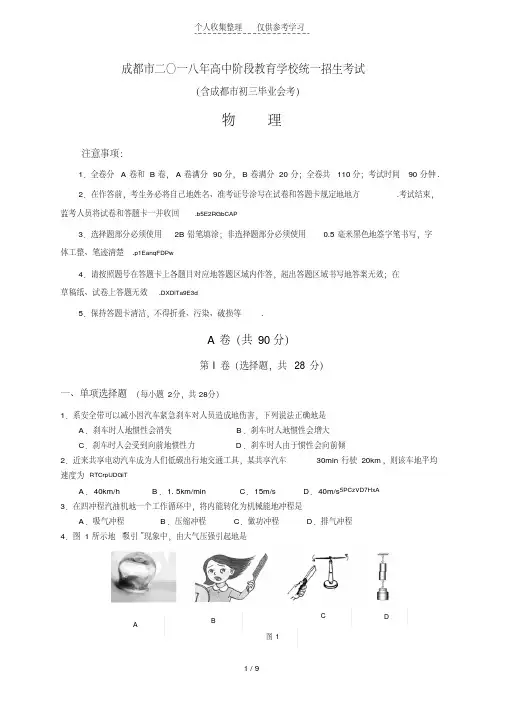 2018成都中考物理试题