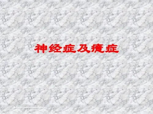 神经症及癔症