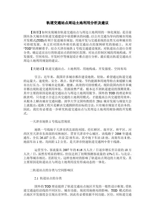 轨道交通站点周边土地利用分析及建议