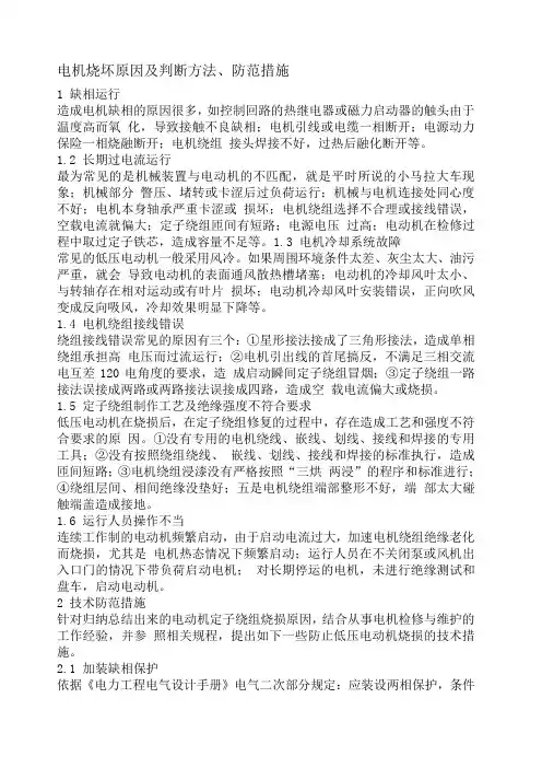 电机烧坏原因及判断方法 防范措施