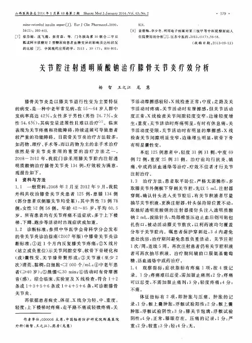 关节腔注射透明质酸钠治疗膝骨关节炎疗效分析