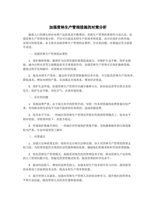 加强营林生产管理措施的对策分析
