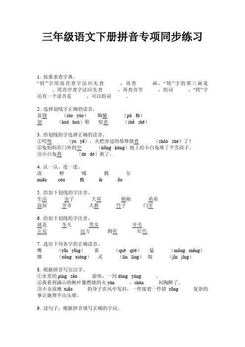 三年级语文下册拼音专项同步练习